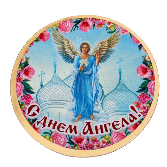 Магнит на открытке "С днем ангела"