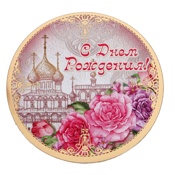 Магнит на открытке "С днем рождения! Женщине"