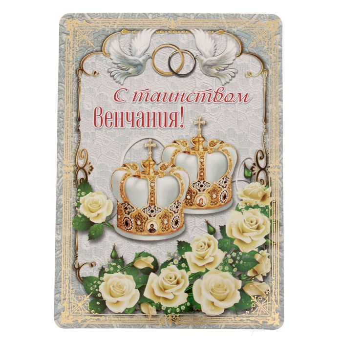 Магнит на открытке "С таинством венчания"