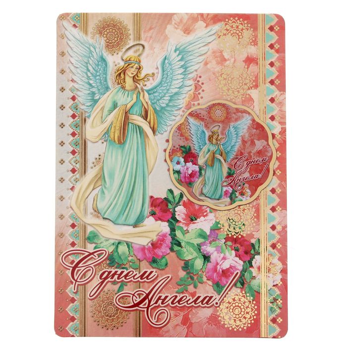 Магнит на открытке "С днем ангела"