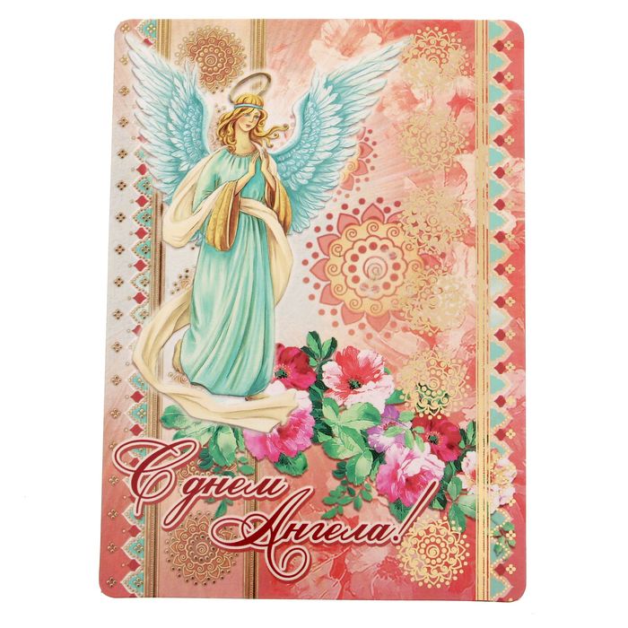 Магнит на открытке "С днем ангела"