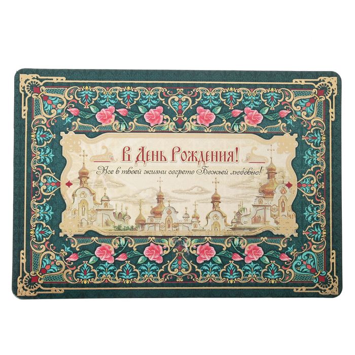 Магнит на открытке "В день рождения! Мужчине"