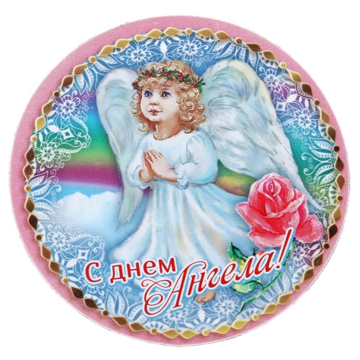 Магнит на открытке "С днем ангела. Ребенку"