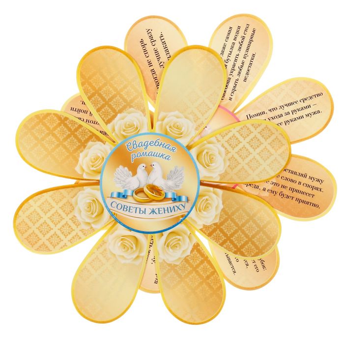 Набор свадебных ромашек "Советы молодоженам", 2 шт.