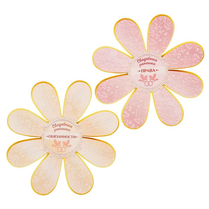 Набор свадебных ромашек "Права и обязанности супругов", 2 шт.