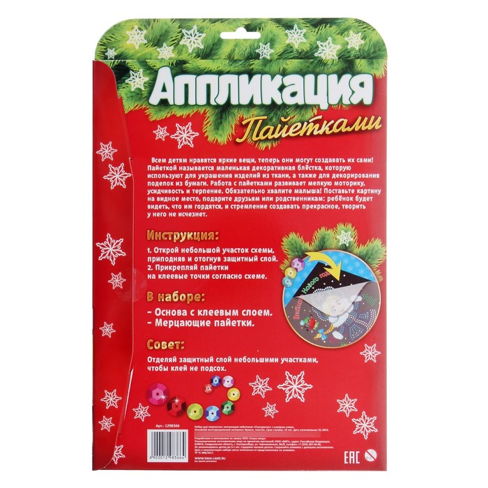 Аппликация пайетками "Новогодние игрушки" с клеевым слоем + 6 цветов пайеток