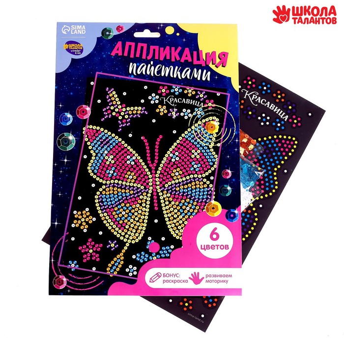 Аппликация пайетками "Бабочка" с клеевым слоем + 6 цветов пайеток