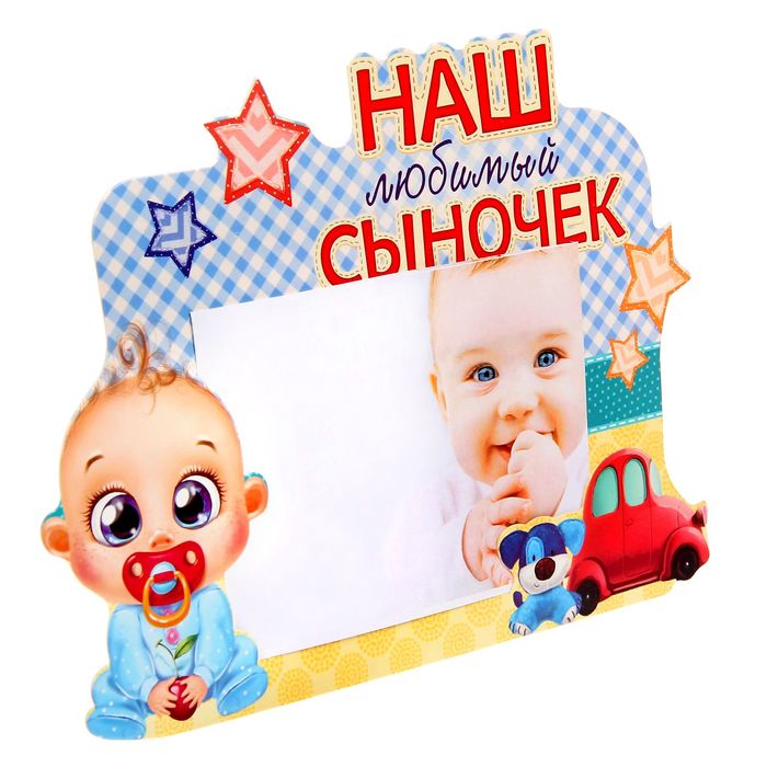 Фоторамка "Наш любимый сыночек"