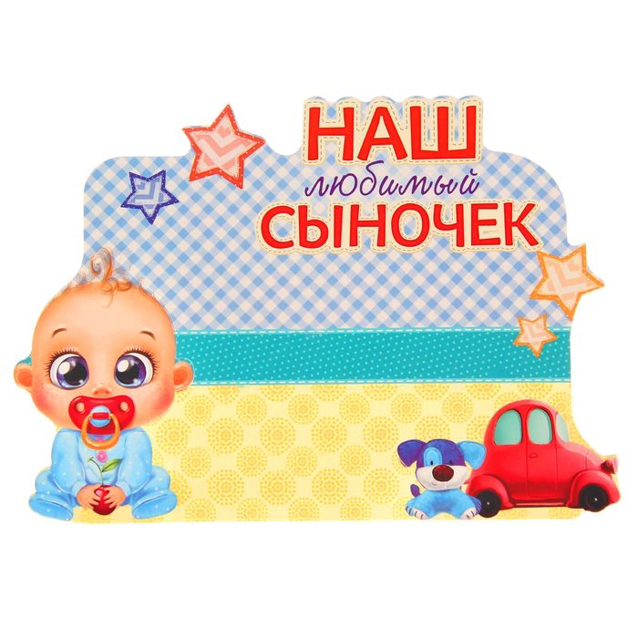 Фоторамка "Наш любимый сыночек"