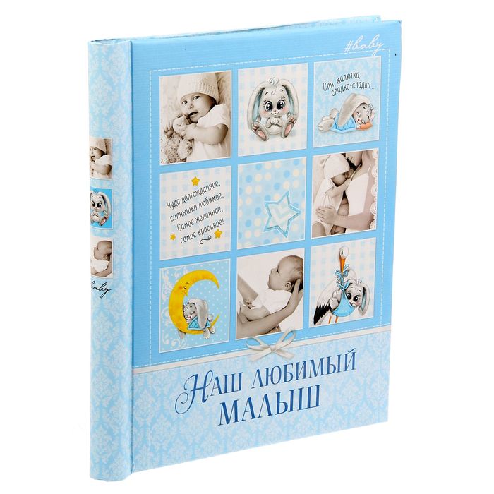 Фотоальбом "Наш любимый малыш", 20 магнитных листов