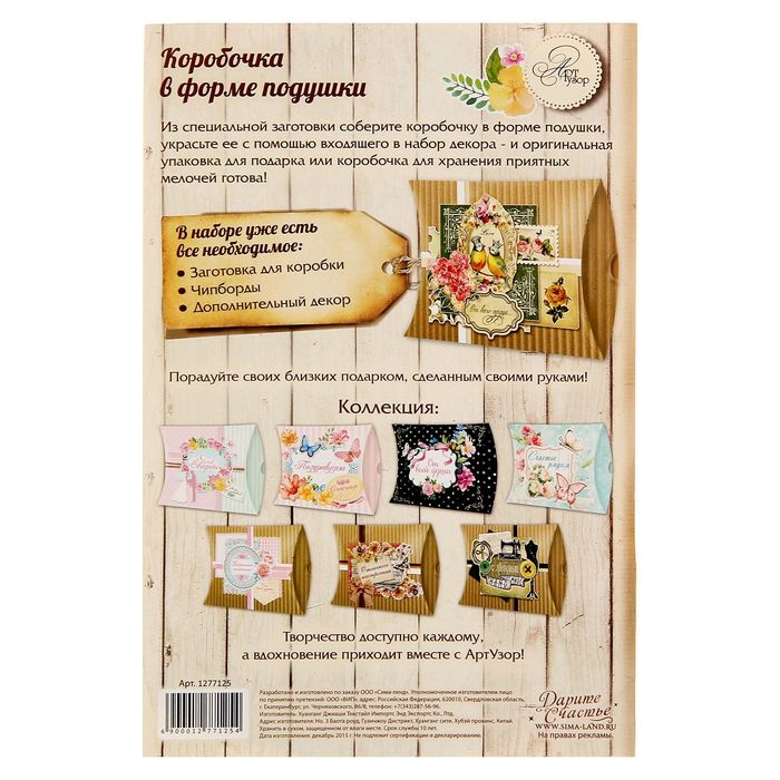 Набор для создания коробки-подушки "От всего сердца", 14 х19 см
