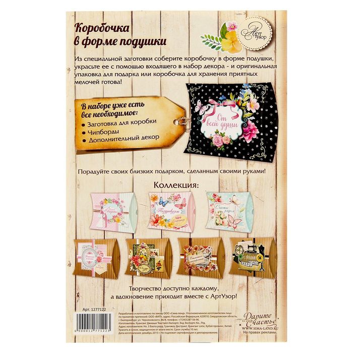Набор для создания коробки-подушки "От всей души", 14 х19 см