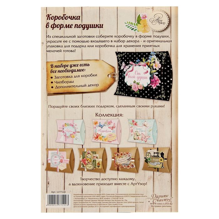 Набор для создания коробки-подушки "От всей души", 14 х19 см