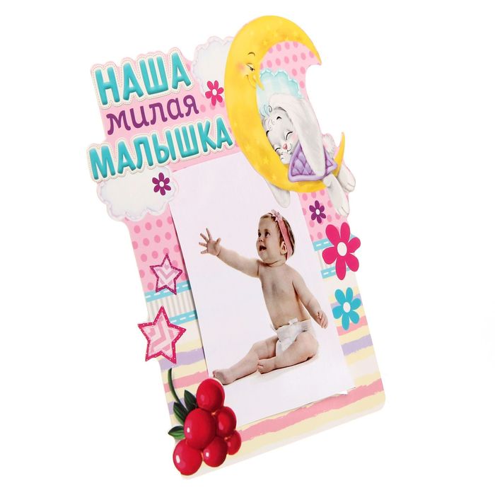 Фоторамка "Наша милая малышка"