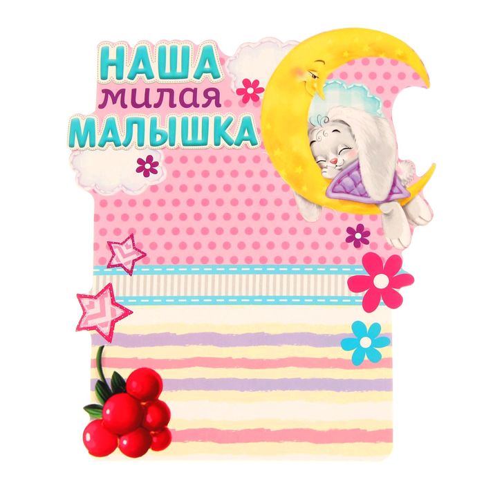 Фоторамка "Наша милая малышка"