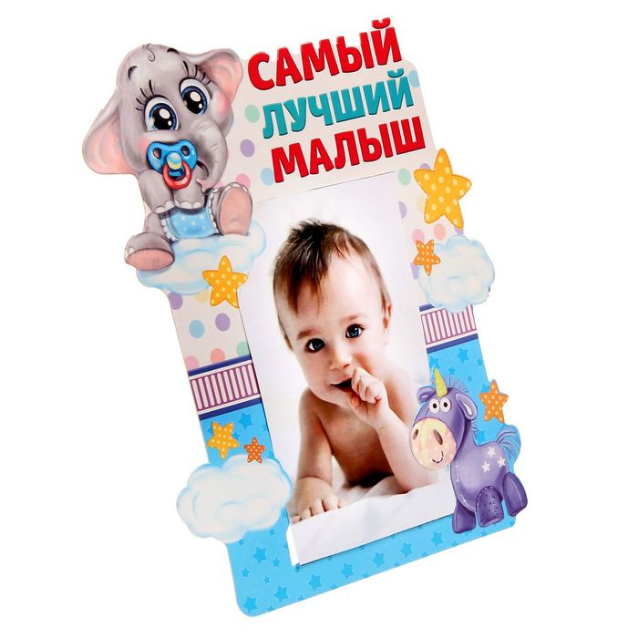 Фоторамка "Самый лучший малыш"