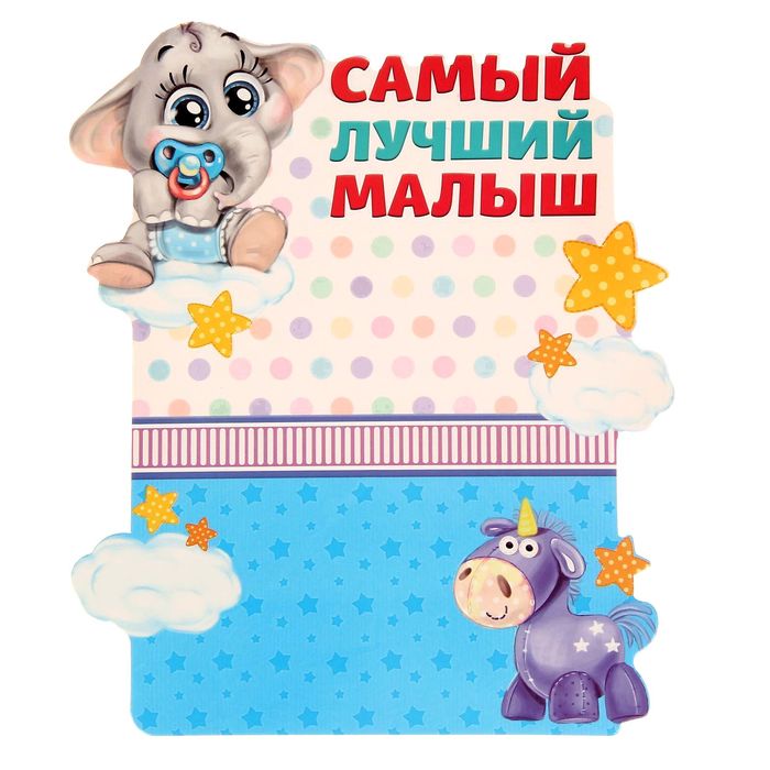 Фоторамка "Самый лучший малыш"