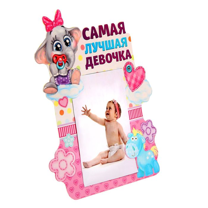 Фоторамка "Самая лучшая девочка"