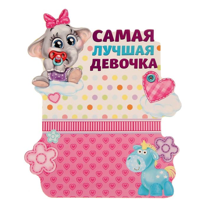 Фоторамка "Самая лучшая девочка"