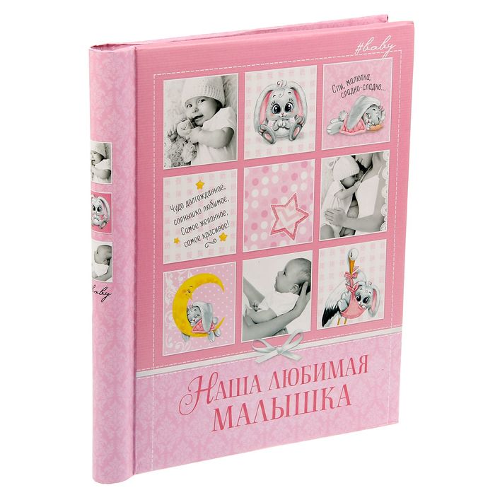 Фотоальбом "Наша любимая малышка", 20 магнитных листов