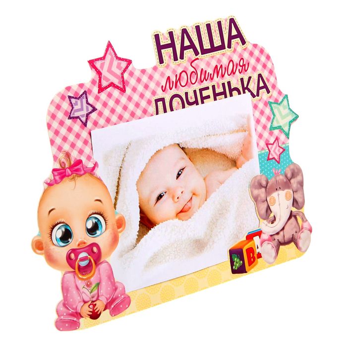 Фоторамка "Наша любимая доченька"