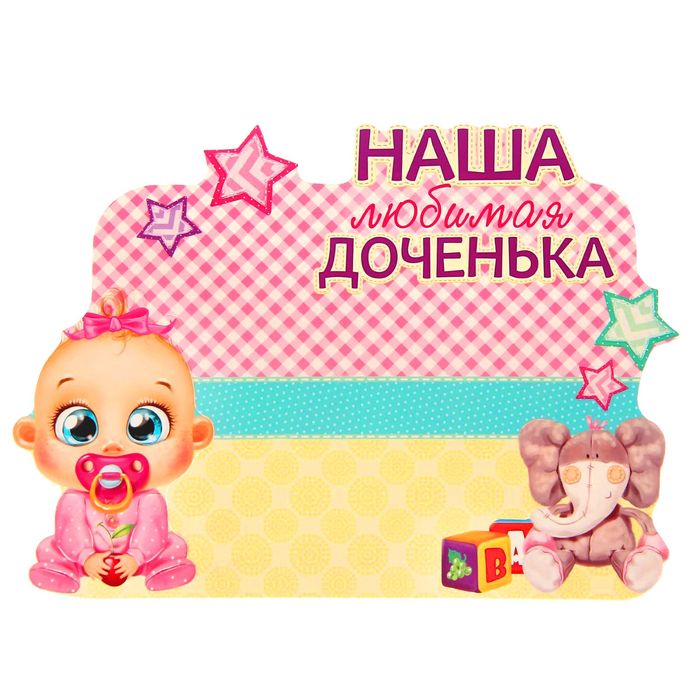 Фоторамка "Наша любимая доченька"