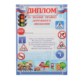 

Диплом "За знание правил дорожного движения" 21х29,5 см