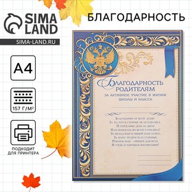 Грамота «Благодарность родителям за активное участие в жизни класса», А4, 157 гр/кв.м.