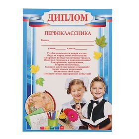 

Диплом первоклассника, дети
