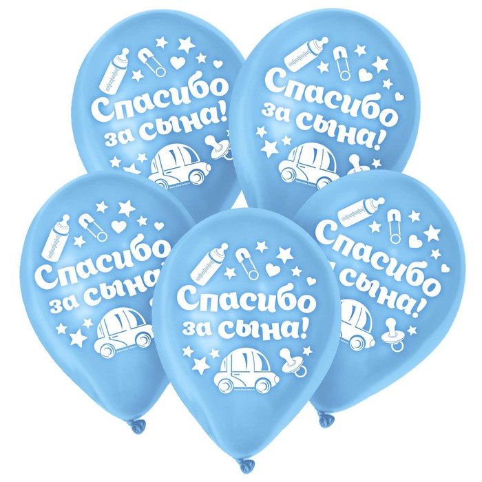 Шар воздушный "Спасибо за сына" 12", набор 5 шт.