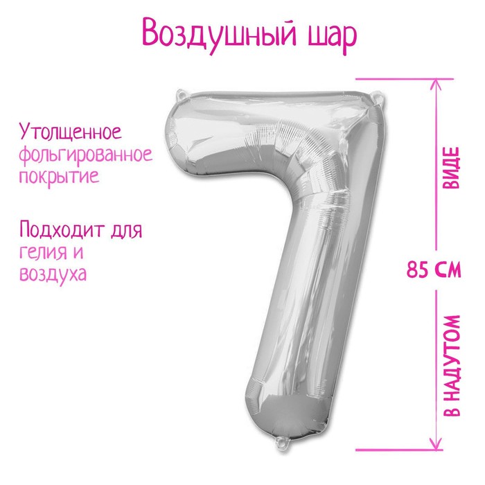 

Шар фольгированный 40", цифра 7, цвет серебряный