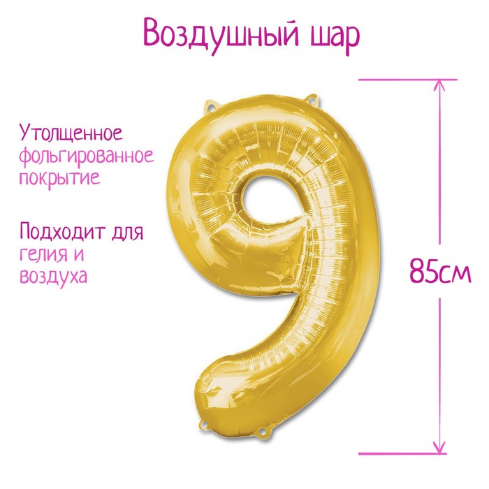 Шар фольгированный 40 «Цифра 9», цвет золотой шар фольгированный 40 25 лет цвет золотой