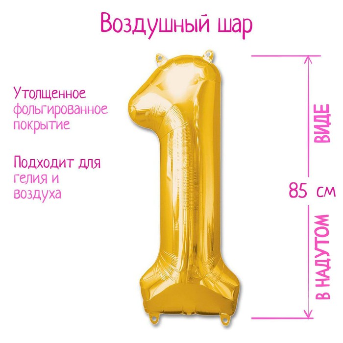 Шар фольгированный 40" «Цифра 1», цвет золотой