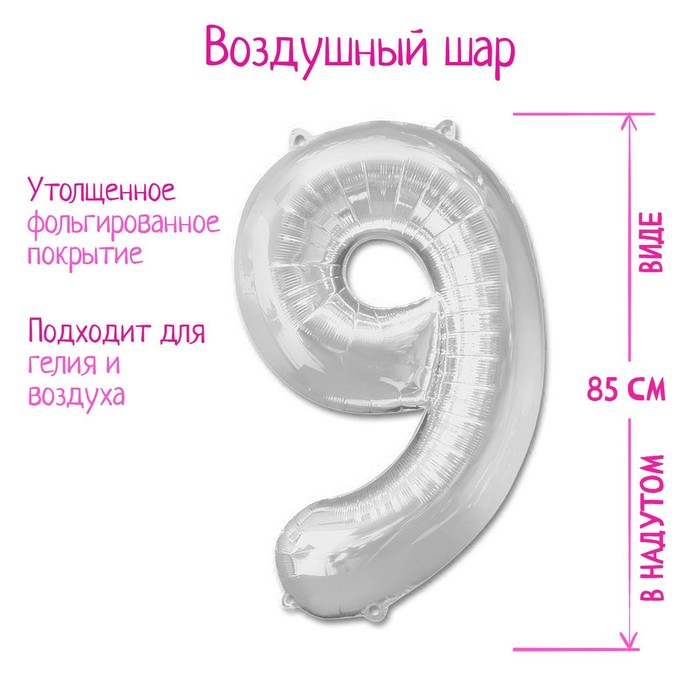 

Шар фольгированный 40", цифра 9, цвет серебряный