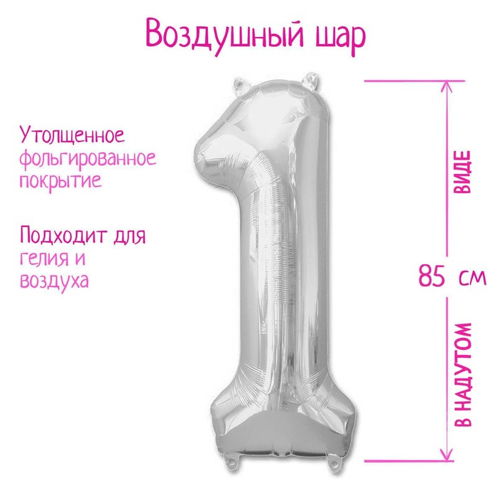 Шар фольгированный 40" Цифра 1, цвет серебряный