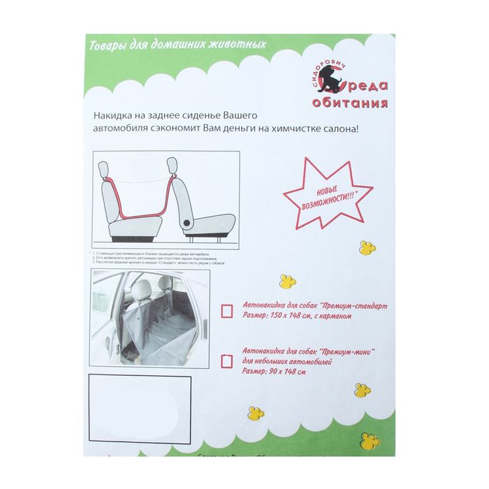 Автонакидка для собак непромокаемая "Премиум - мини" 90 х 148 см