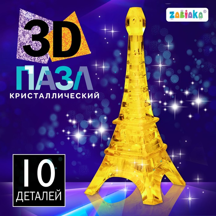 3D пазл «Эйфелева башня», кристаллический, 10 деталей, цвета МИКС 3d пазл эйфелева башня