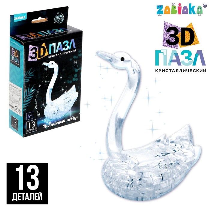 Пазл 3D кристаллический, "Лебедь", 13 деталей