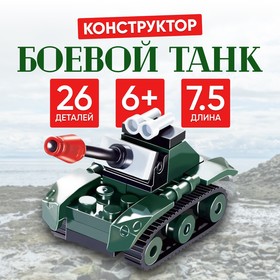 Конструктор «Боевой танк», 26 деталей Ош