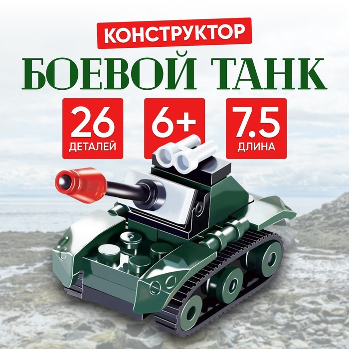 Конструктор «Боевой танк», 26 деталей конструктор боевой танк 26 деталей