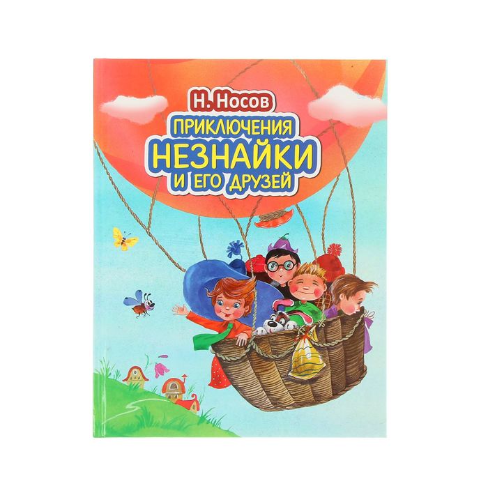 Приключения Незнайки и его друзей (ил. О. Зобниной). Автор: Носов Н.Н.