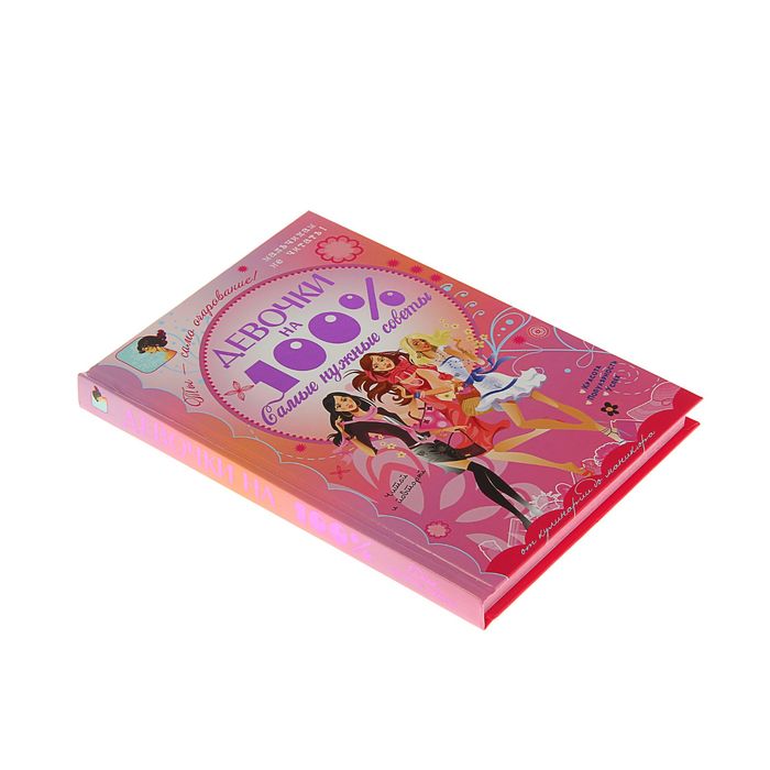 Самые нужные советы. Автор: Хомич Е.О.