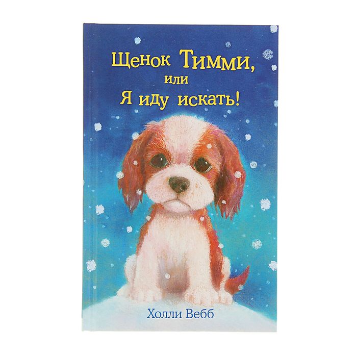 Щенок Тимми, или Я иду искать!