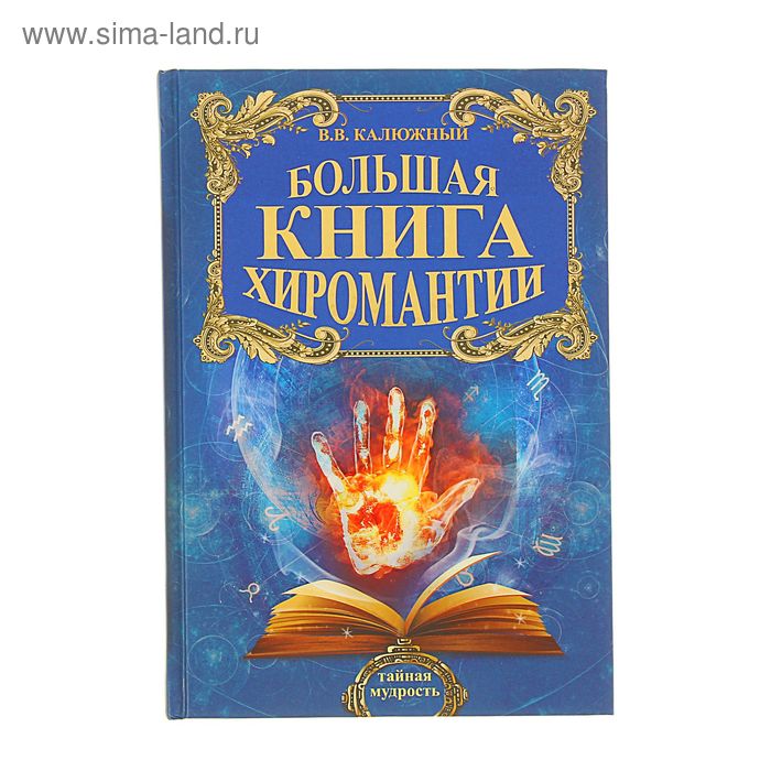 фото Большая книга хиромантии. калюжный в. в. аст