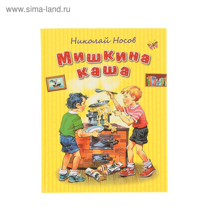 

Мишкина каша. Носов Н.Н.
