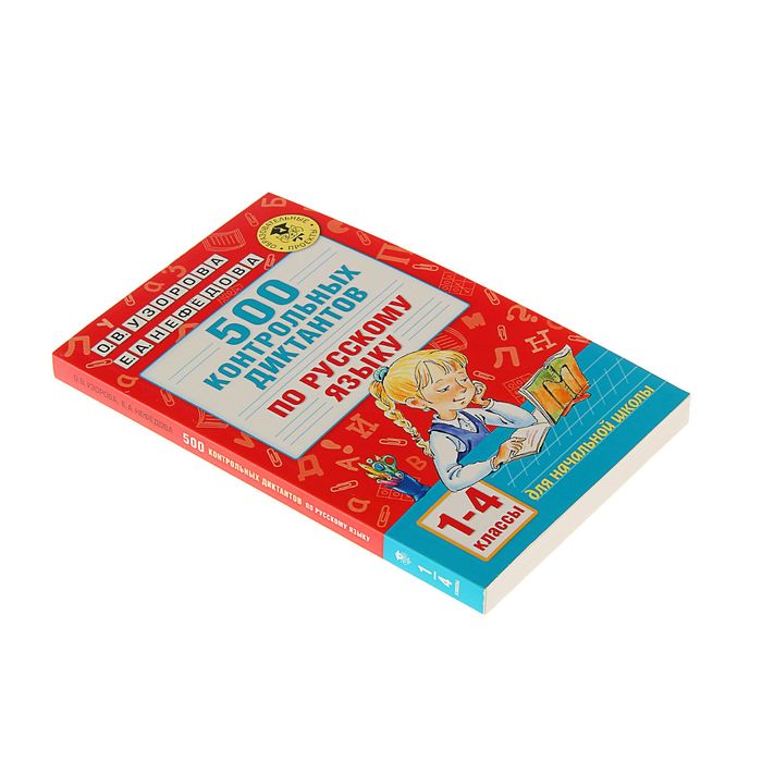 500 контрольных диктантов по русскому языку 1-4 класс