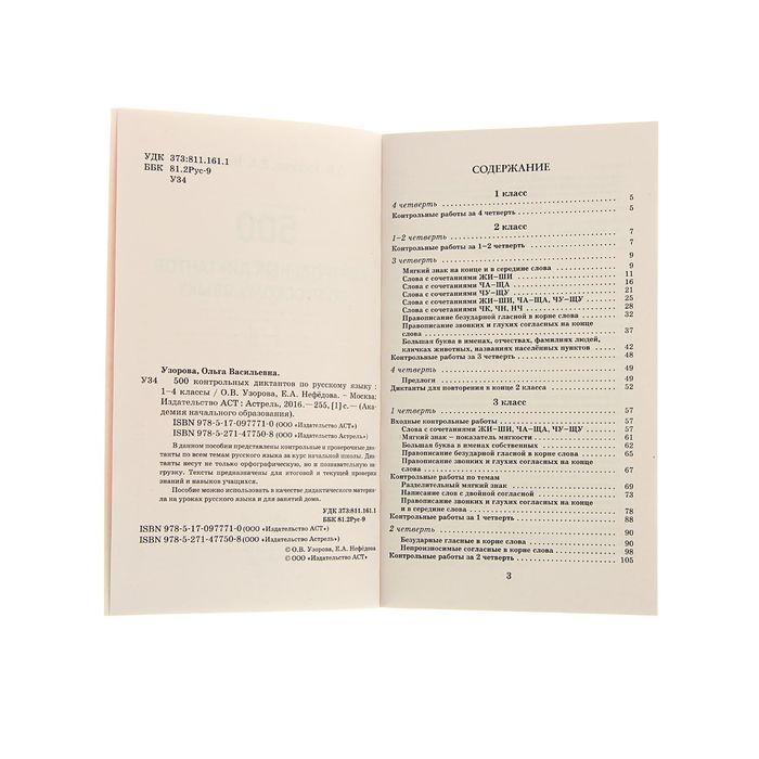 500 контрольных диктантов по русскому языку 1-4 класс