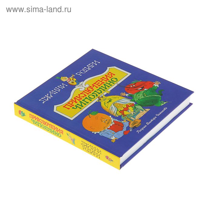 

Приключения Чиполлино. Родари Дж.