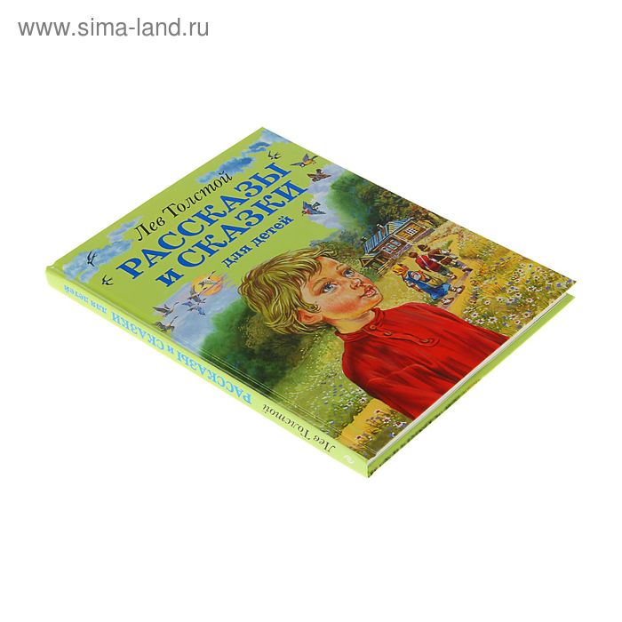 

Рассказы и сказки для детей. Толстой Л.Н.