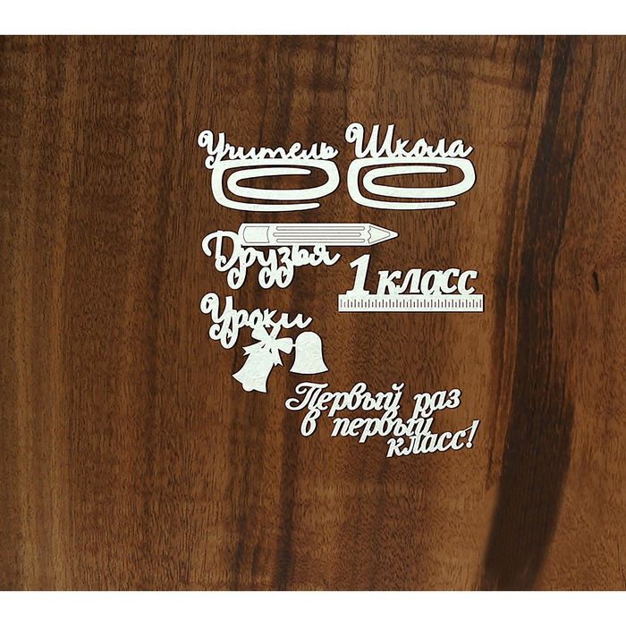 Набор чипбордов "Надписи школьные", толщ. 0,9-1,15 мм
